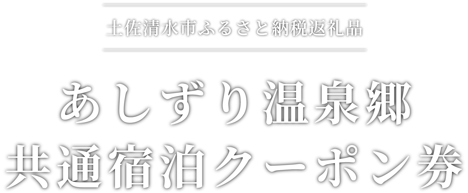 【土佐清水市ふるさと納税返礼品】あしずり温泉郷共通宿泊クーポン券