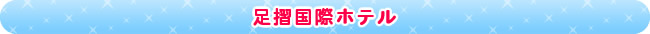 足摺国際ホテル