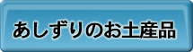 あしずりのお土産品