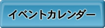 イベントカレンダー