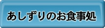 あしずりのお食事処